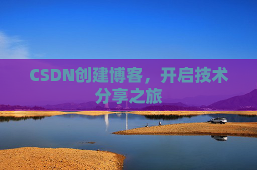 CSDN创建博客，开启技术分享之旅